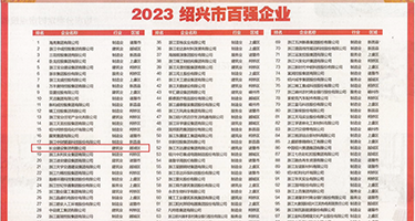 美少妇520私密视频权威发布丨2023绍兴市百强企业公布，长业建设集团位列第18位